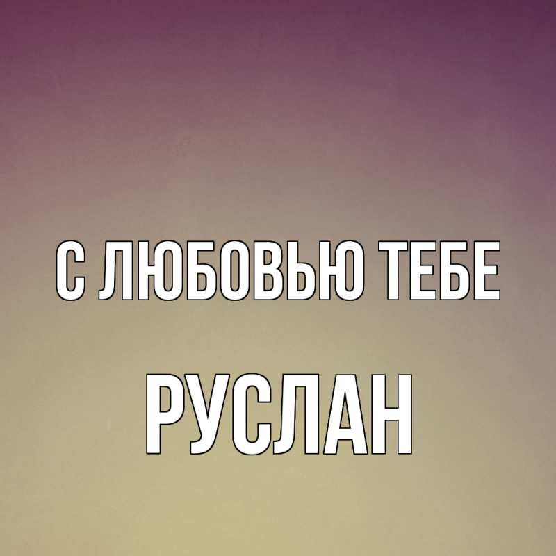 Картинка С любовью тебе, Руслан