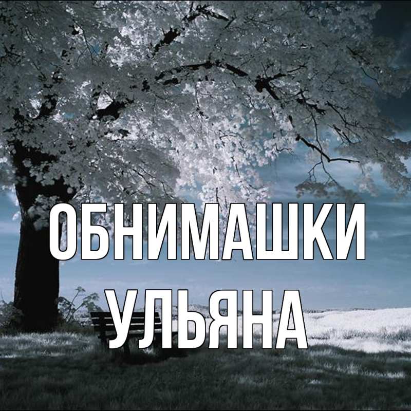 Картинка Обнимашки, Ульяна