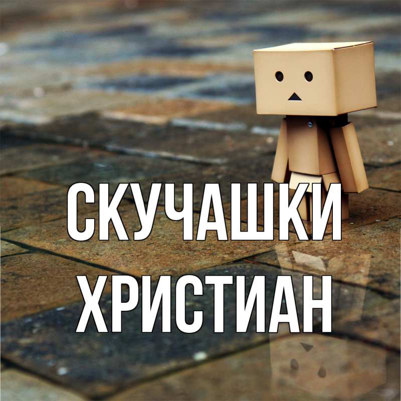 Картинка Скучашки, Христиан