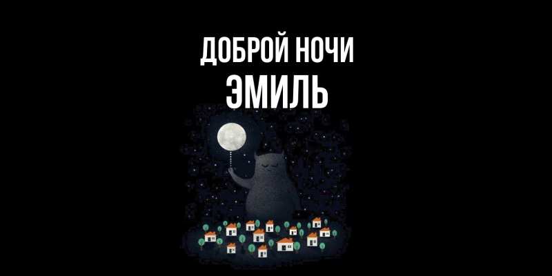Открытка с именем, Эмиль, Доброй ночи