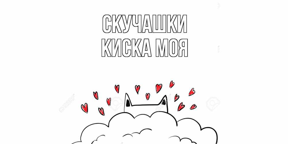 Открытка на каждый день с именем, Киска-моя Скучашки котик скучает по тебе очень с сердечками Прикольная открытка с пожеланием онлайн скачать бесплатно 