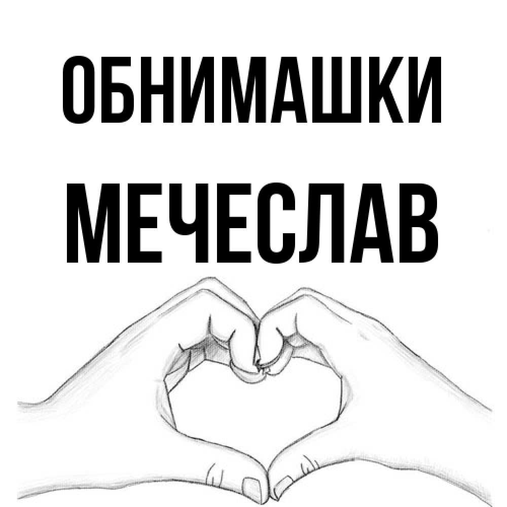 Открытка на каждый день с именем, Мечеслав Обнимашки медвежонок с сердечком белого цвета Прикольная открытка с пожеланием онлайн скачать бесплатно 