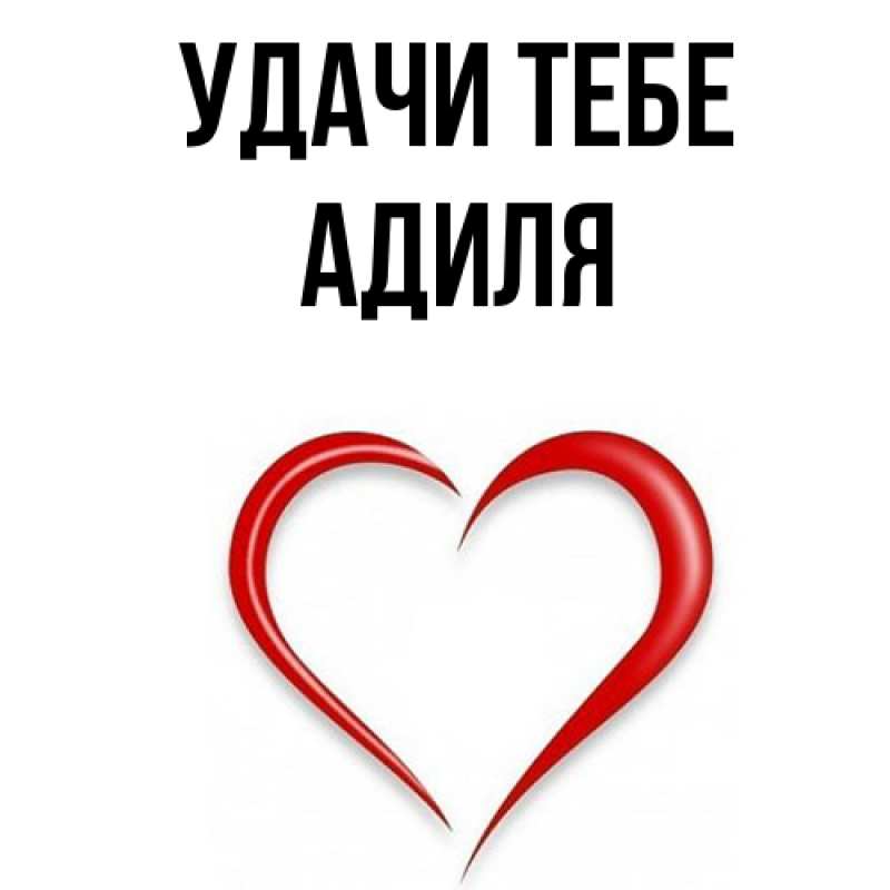 Картинка Удачи тебе, Адиля