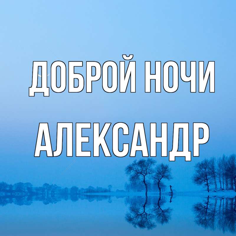 Открытка с именем, Александр, Доброй ночи