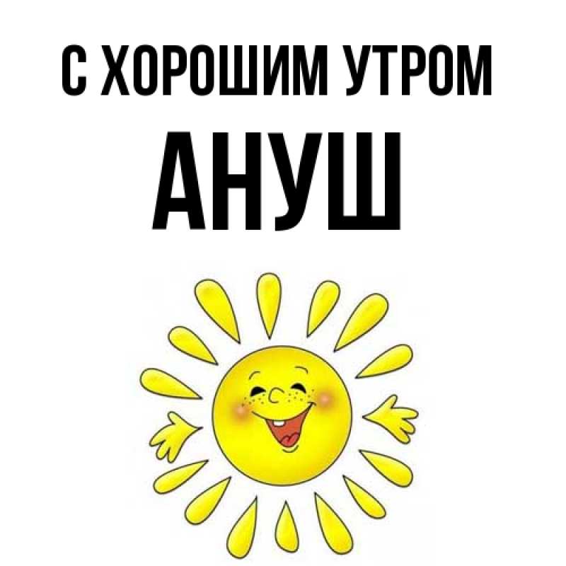 Картинка С хорошим утром, Ануш
