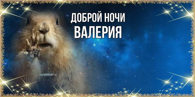 Открытка с именем, Валерия, Доброй ночи