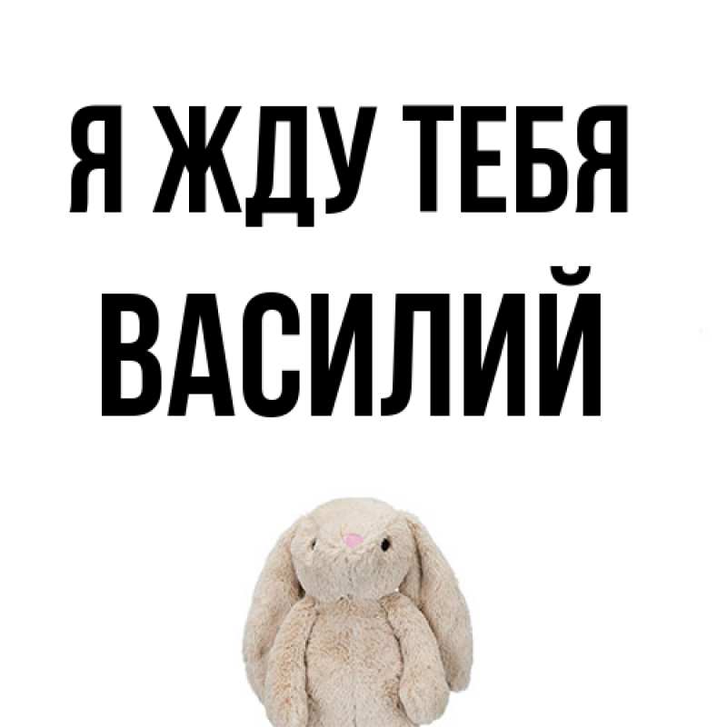 Открытка с именем, Василий, Я жду тебя