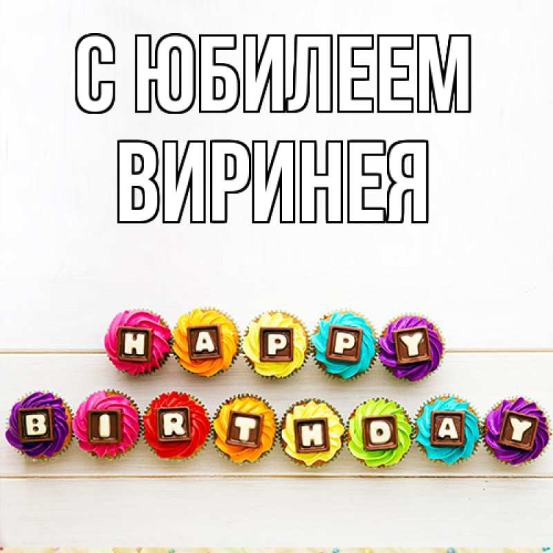 Картинка C юбилеем, Виринея