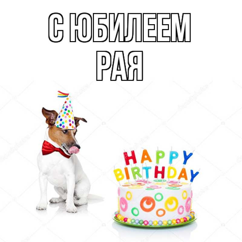 Открытка с именем, Рая, C юбилеем