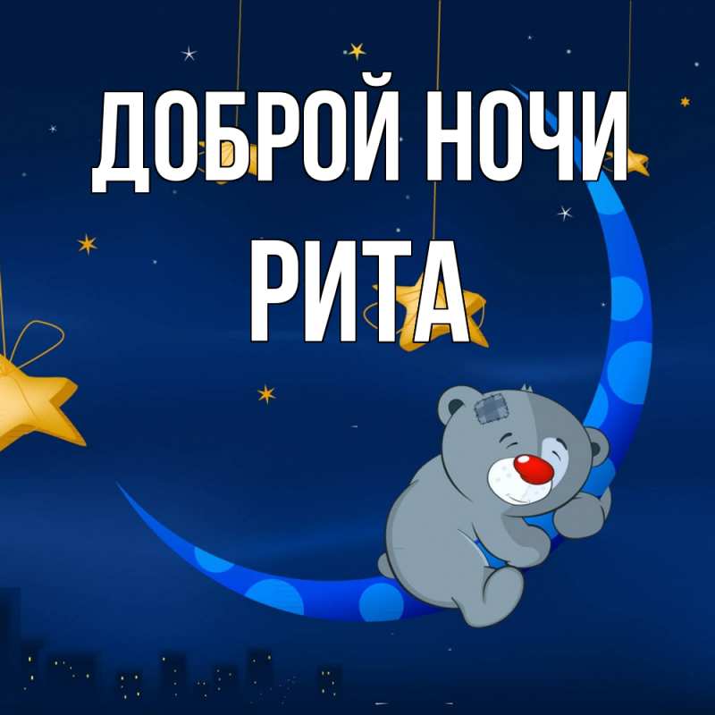 Картинка Доброй ночи, Рита