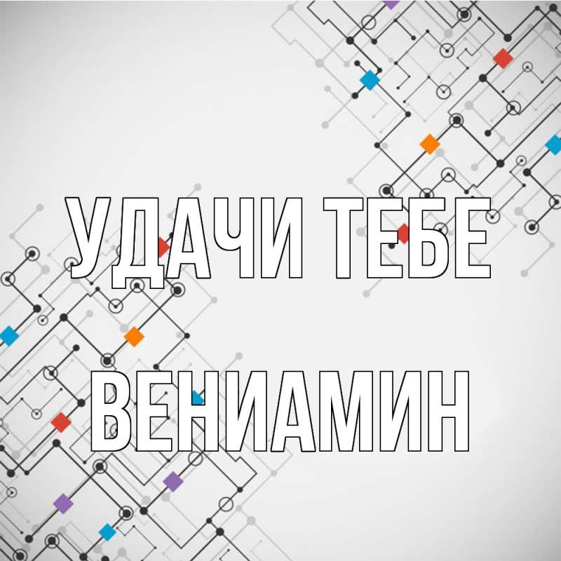 Картинка Удачи тебе, Вениамин