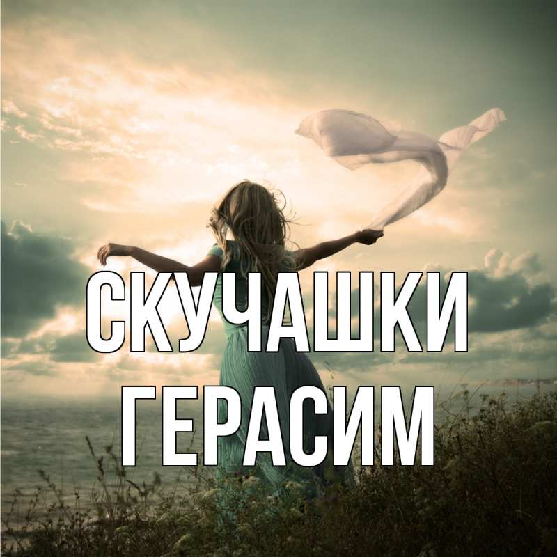 Открытка с именем, Герасим, Скучашки