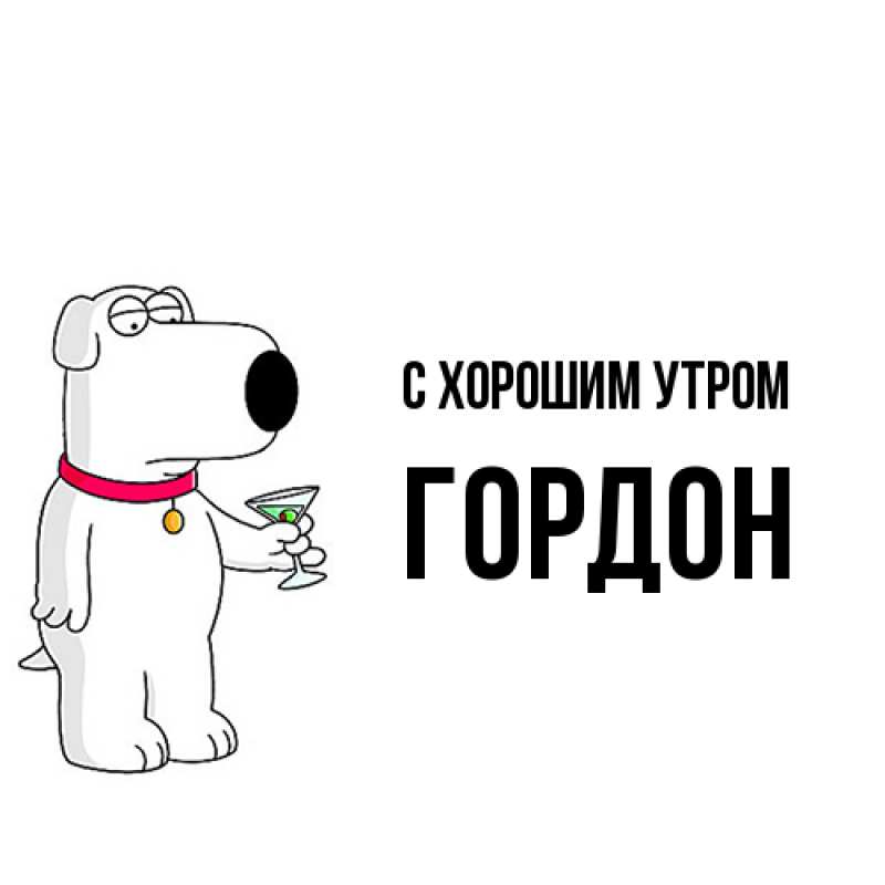 Открытка с именем, Гордон, С хорошим утром
