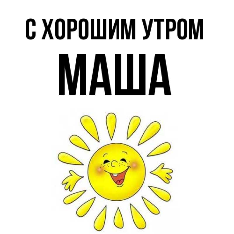 Картинка С хорошим утром, Маша