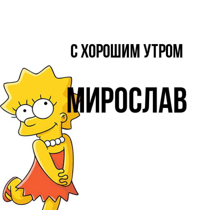 Картинка С хорошим утром, Мирослав