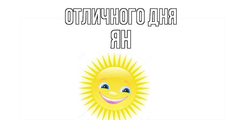 Открытка с именем, Ян, Отличного дня