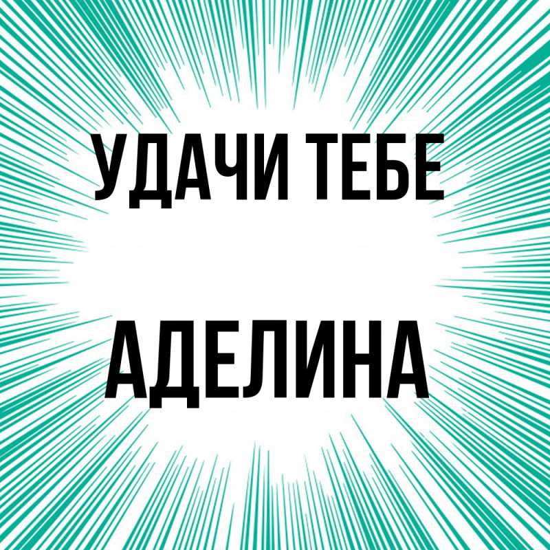 Картинка Удачи тебе, Аделина