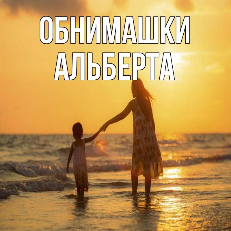 Картинка Обнимашки, Альберта