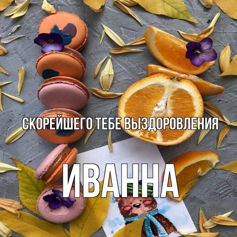 Картинка Скорейшего тебе выздоровления, Иванна