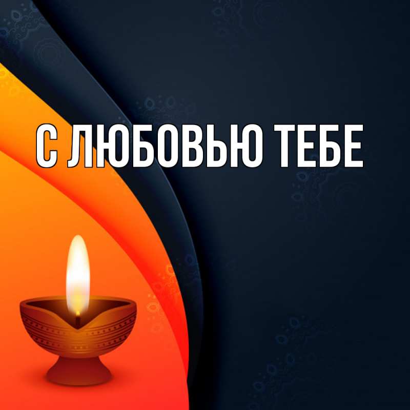 Картинка Удачи тебе, Лев