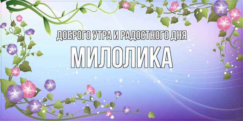 Картинка Доброго утра и радостного дня, Милолика