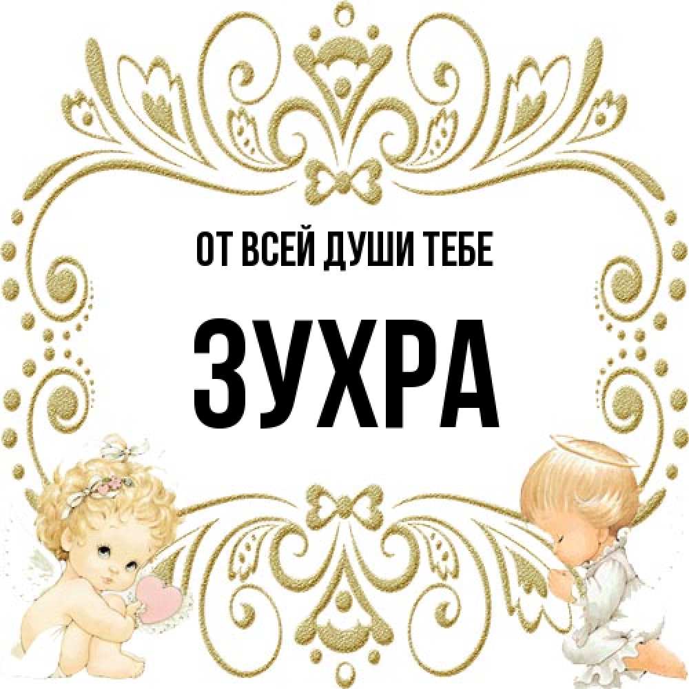 Открытка на каждый день с именем, Зухра От всей души тебе с именинами поздравляют два красивых ангела. Один с сердечком другой молится Прикольная открытка с пожеланием онлайн скачать бесплатно 