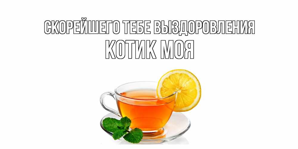 Открытка на каждый день с именем, Котик-моя Скорейшего тебе выздоровления открытка для больного не болей Прикольная открытка с пожеланием онлайн скачать бесплатно 