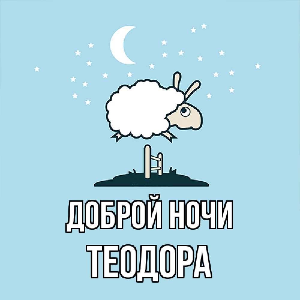 Открытка на каждый день с именем, Теодора Доброй ночи с животными сладких сноведений Прикольная открытка с пожеланием онлайн скачать бесплатно 