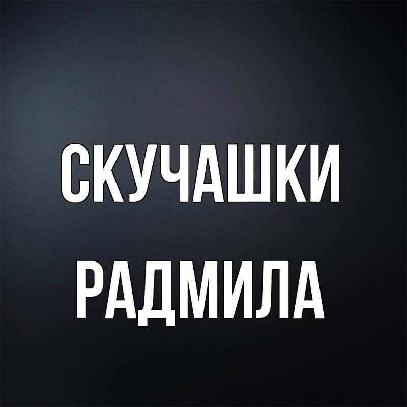Картинка Скучашки, Радмила