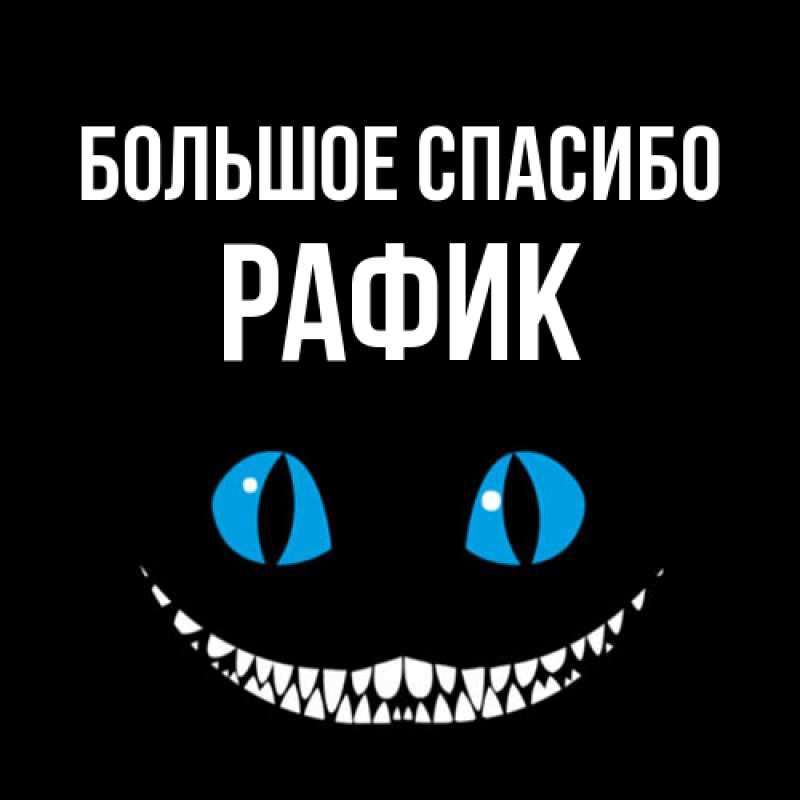 Картинка Большое спасибо, Рафик
