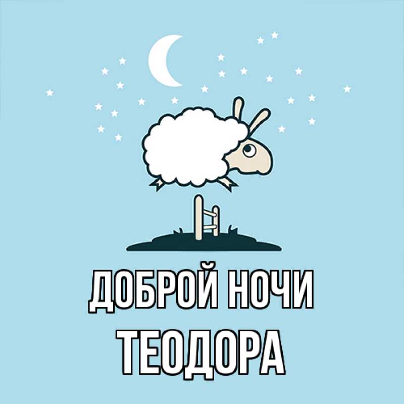 Картинка Доброй ночи, Теодора