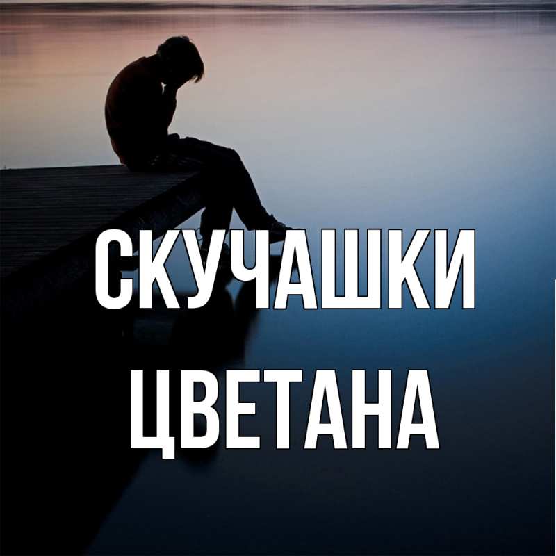 Картинка Скучашки, Цветана