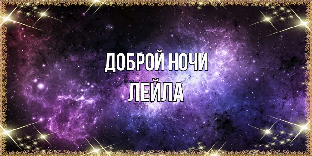 Открытка на каждый день с именем, Лейла Доброй ночи пожелания сладких снов для любимого Прикольная открытка с пожеланием онлайн скачать бесплатно 