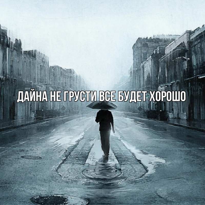 Картинка Не грусти, все будет хорошо, Дайна