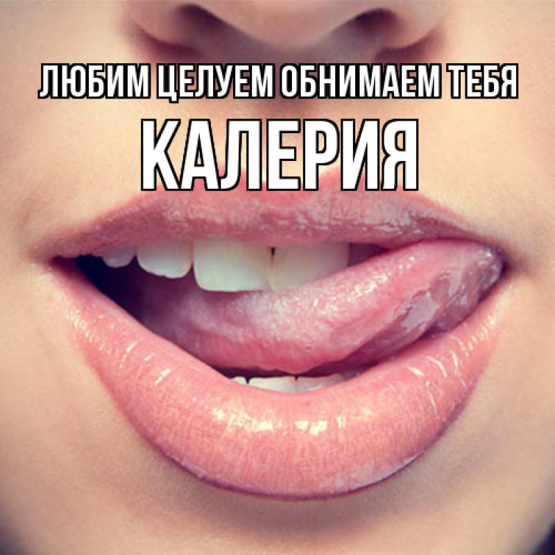 Картинка Любим целуем обнимаем тебя, Калерия