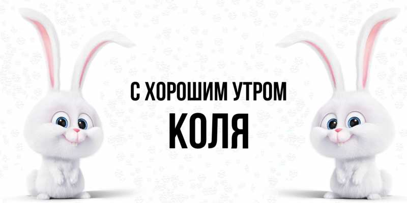 Картинка С хорошим утром, Коля