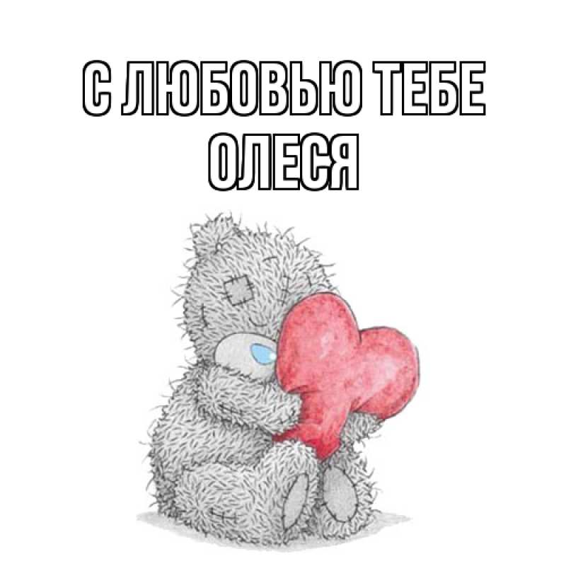 Картинка С любовью тебе, Олеся