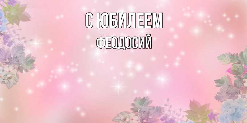 Картинка C юбилеем, Феодосий