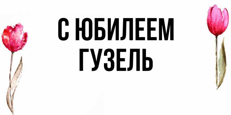 Картинка C юбилеем, Гузель