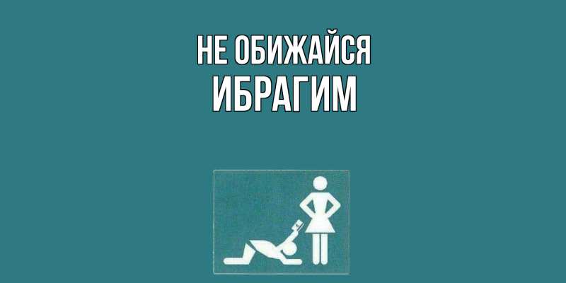 Картинка Не обижайся, Ибрагим