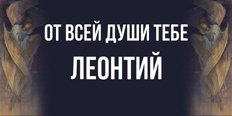 Картинка От всей души тебе, Леонтий