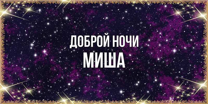 Картинка Доброй ночи, Миша