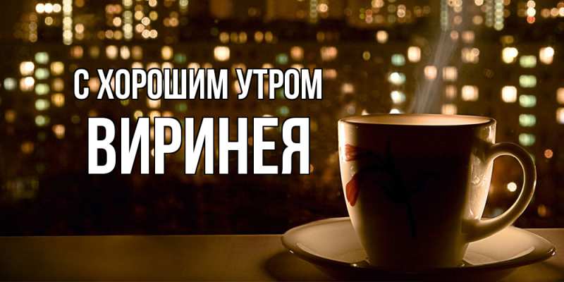 Картинка С хорошим утром, Виринея