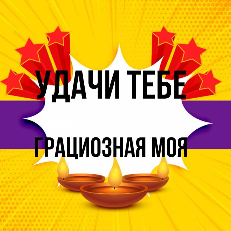 Картинка Удачи тебе, Грациозная моя