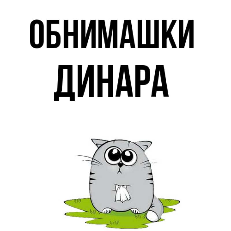 Картинка Обнимашки, Динара