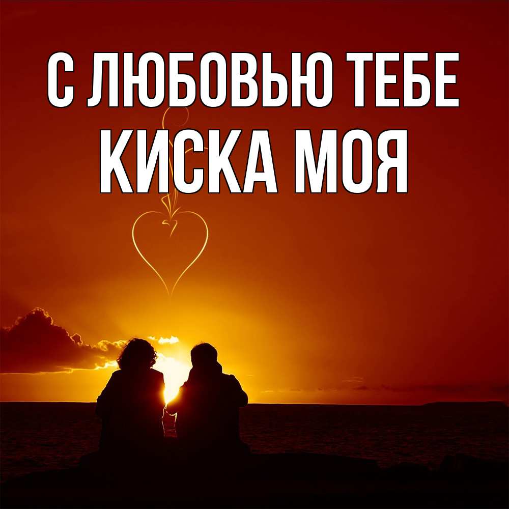 Открытка на каждый день с именем, Киска-моя С любовью тебе небо Прикольная открытка с пожеланием онлайн скачать бесплатно 