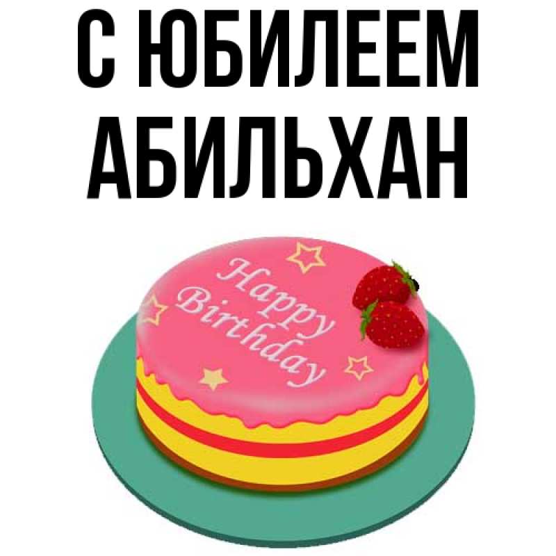Открытка с именем, Абильхан, C юбилеем
