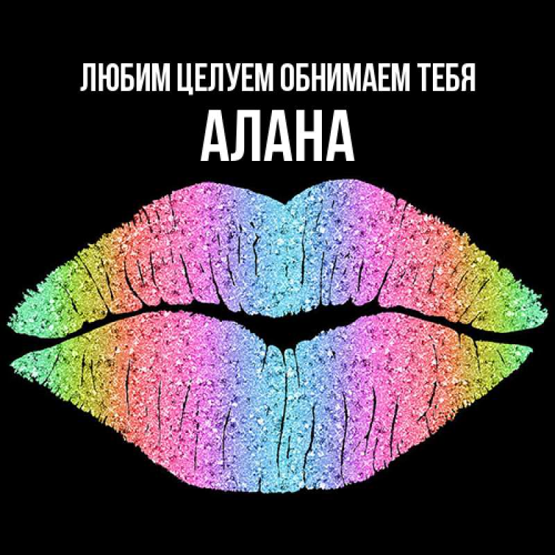 Открытка с именем, Алана, Любим целуем обнимаем тебя