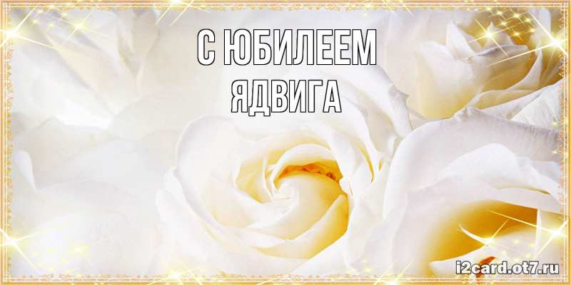 Открытка с именем, Ядвига, C юбилеем