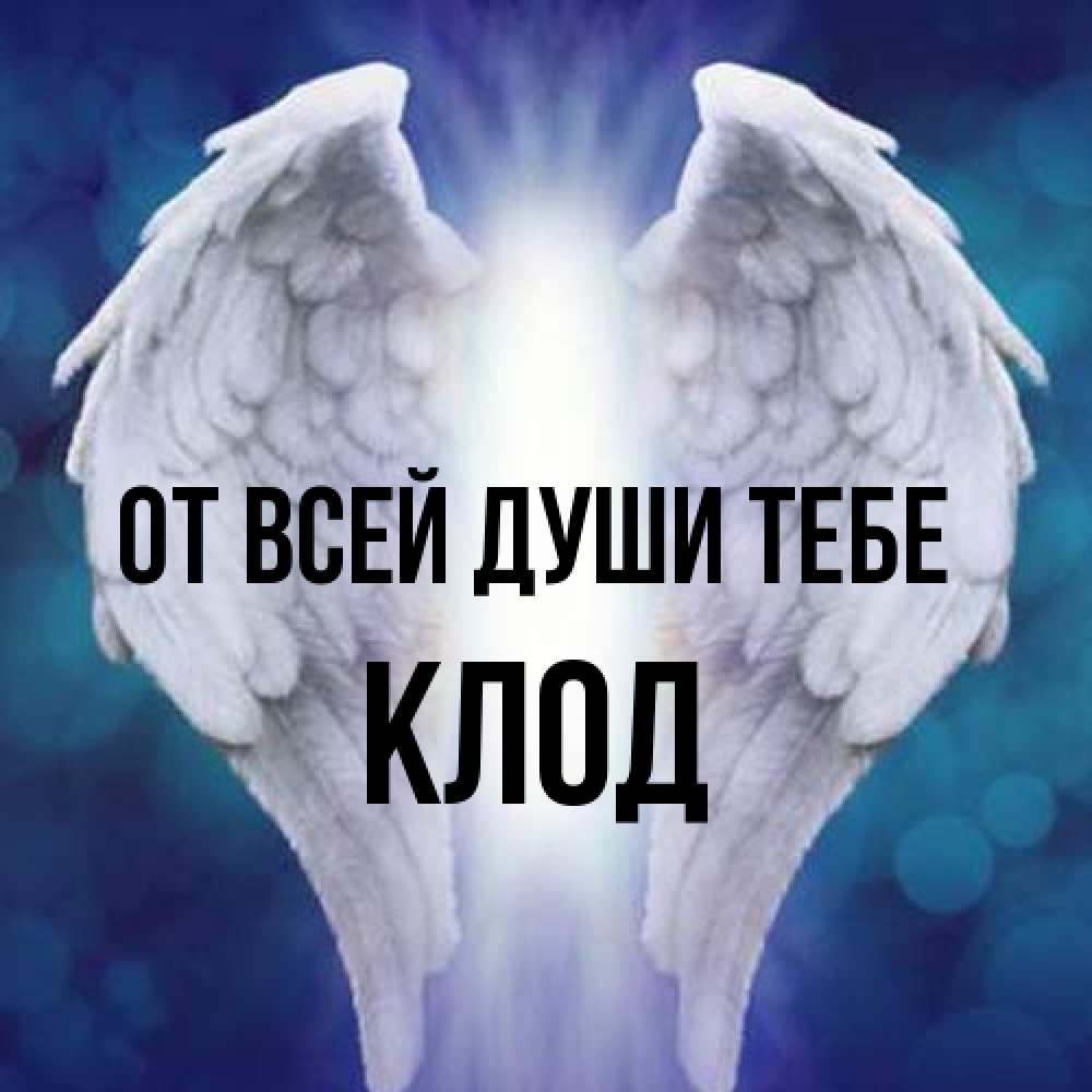 Открытка на каждый день с именем, Клод От всей души тебе синий фон и крылышки Прикольная открытка с пожеланием онлайн скачать бесплатно 
